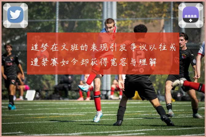 追梦在文班的表现引发争议以往或遭禁赛如今却获得宽容与理解
