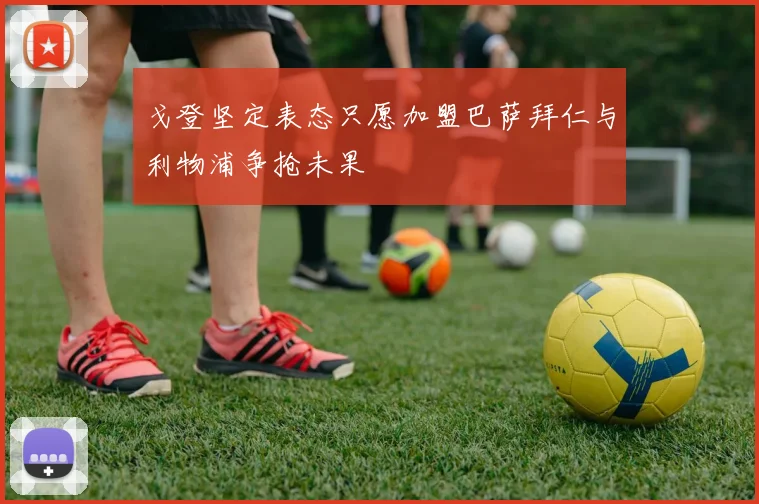 戈登坚定表态只愿加盟巴萨拜仁与利物浦争抢未果