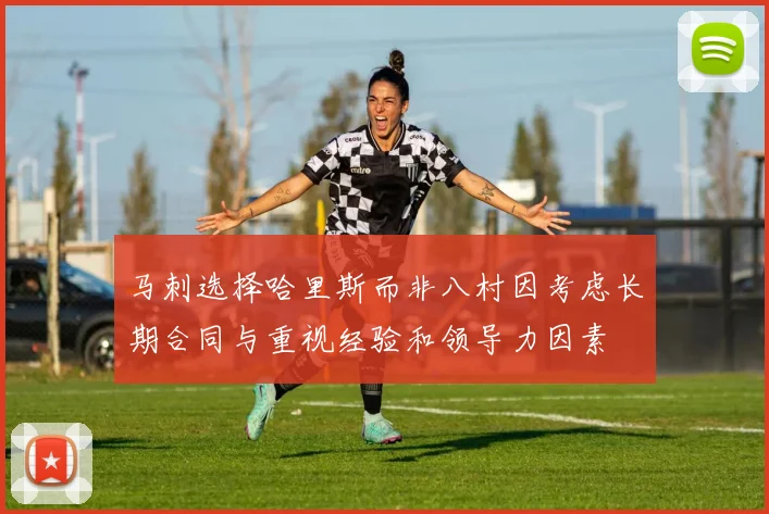 马刺选择哈里斯而非八村因考虑长期合同与重视经验和领导力因素