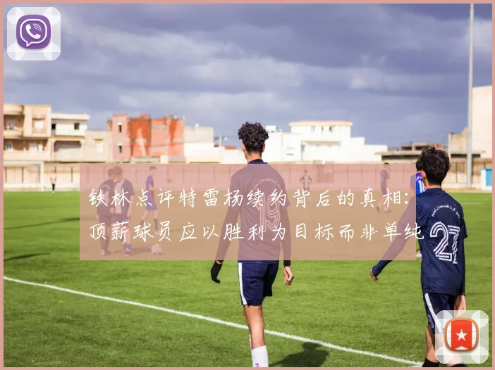 铁林点评特雷杨续约背后的真相：顶薪球员应以胜利为目标而非单纯数据