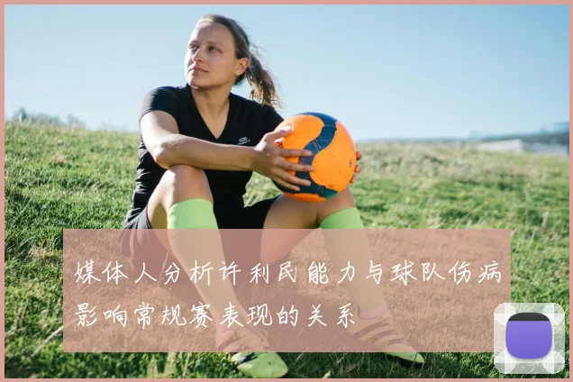 媒体人分析许利民能力与球队伤病影响常规赛表现的关系