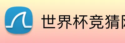世界杯竞猜网站推荐 Logo